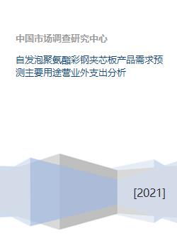 自发泡聚氨酯彩钢夹芯板产品需求预测主要用途营业外支出分析